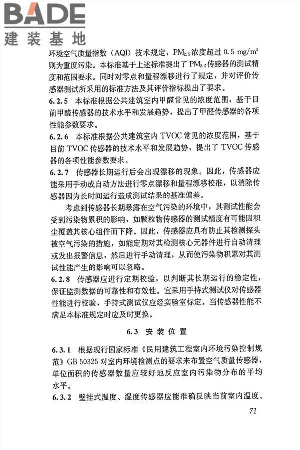 公共建筑室内空气质量控制设计标准_页面_80.jpg