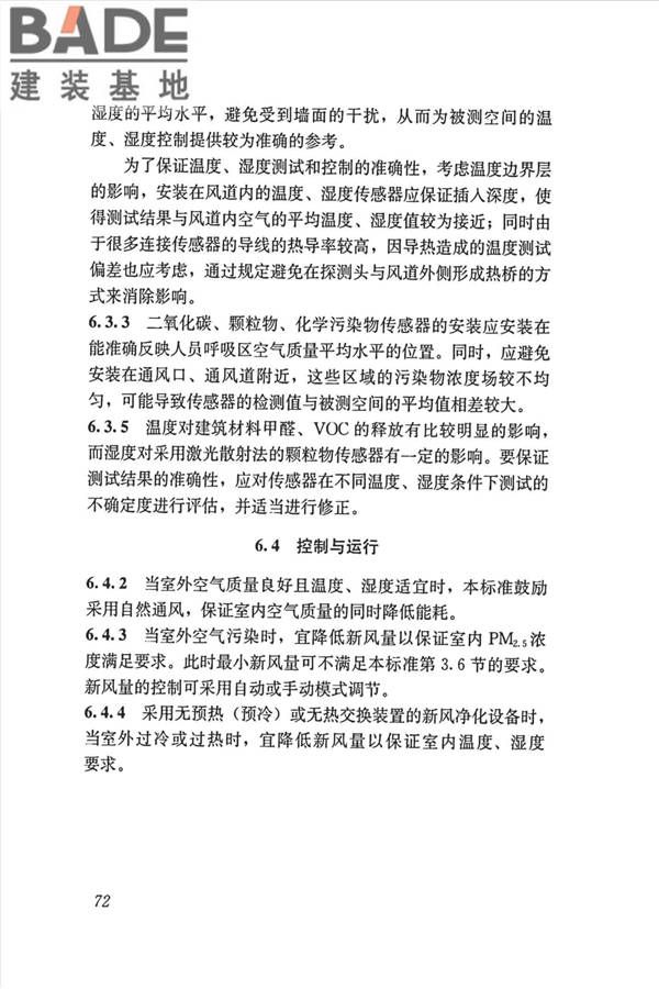 公共建筑室内空气质量控制设计标准_页面_81.jpg
