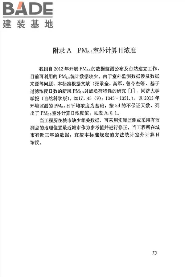 公共建筑室内空气质量控制设计标准_页面_82.jpg
