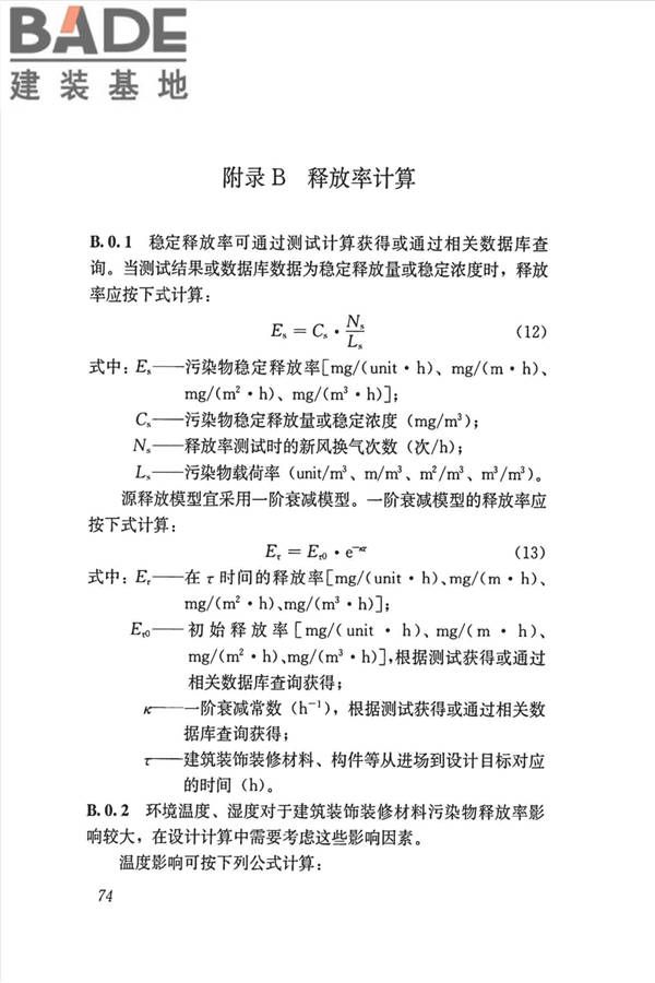 公共建筑室内空气质量控制设计标准_页面_83.jpg