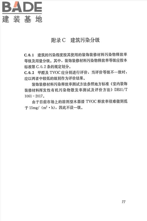 公共建筑室内空气质量控制设计标准_页面_86.jpg