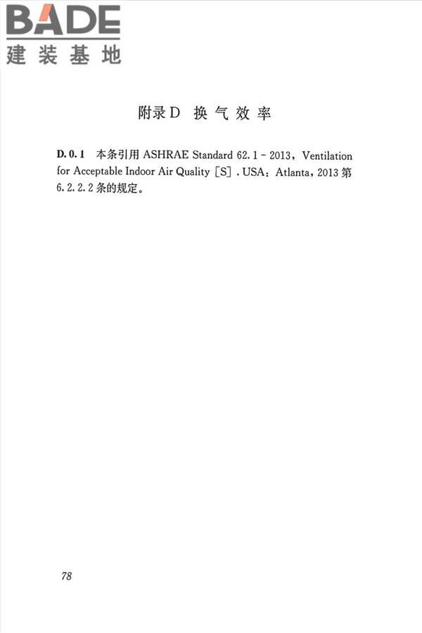 公共建筑室内空气质量控制设计标准_页面_87.jpg