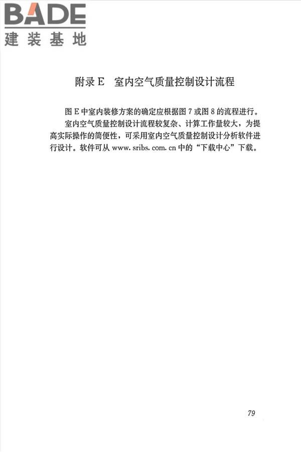 公共建筑室内空气质量控制设计标准_页面_88.jpg