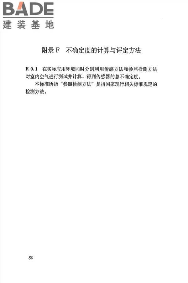 公共建筑室内空气质量控制设计标准_页面_89.jpg