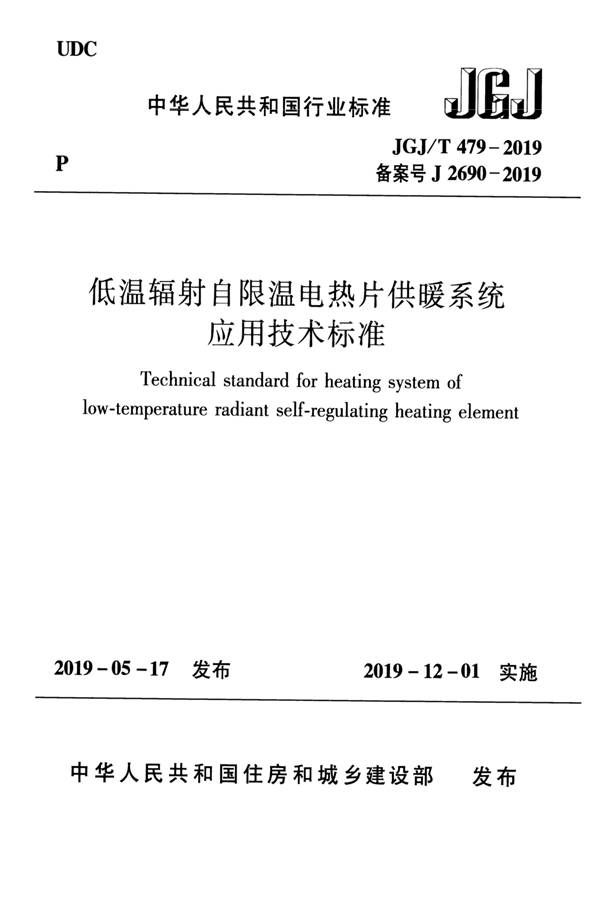 低温辐射自限温电热片供暖系统应用技术标准_页面_01.jpg
