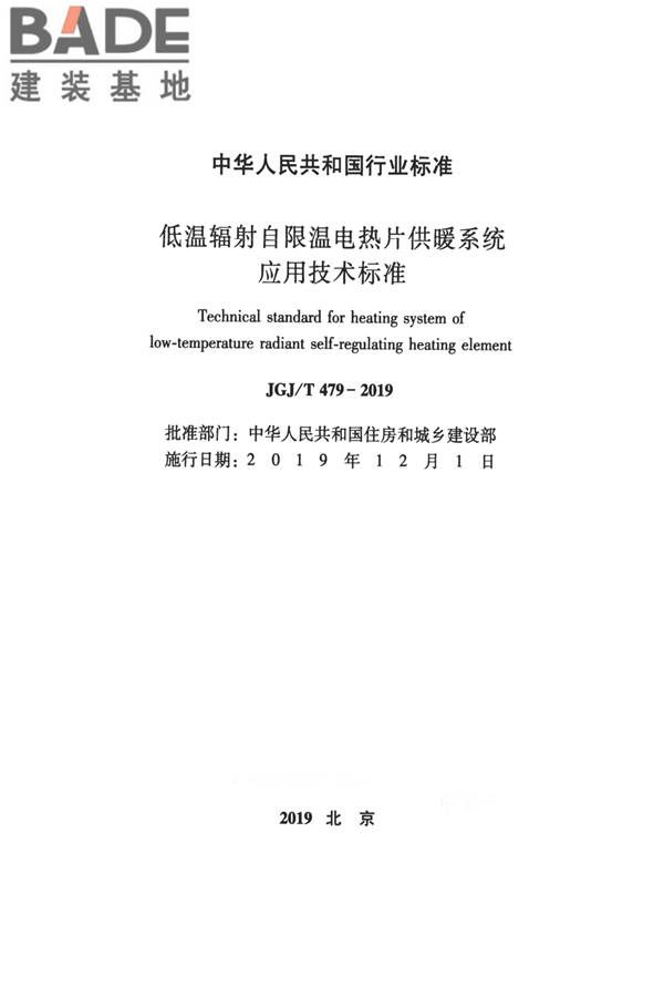 低温辐射自限温电热片供暖系统应用技术标准_页面_02.jpg