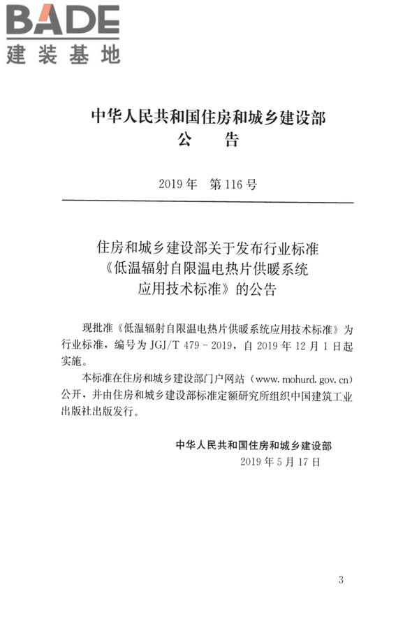 低温辐射自限温电热片供暖系统应用技术标准_页面_03.jpg
