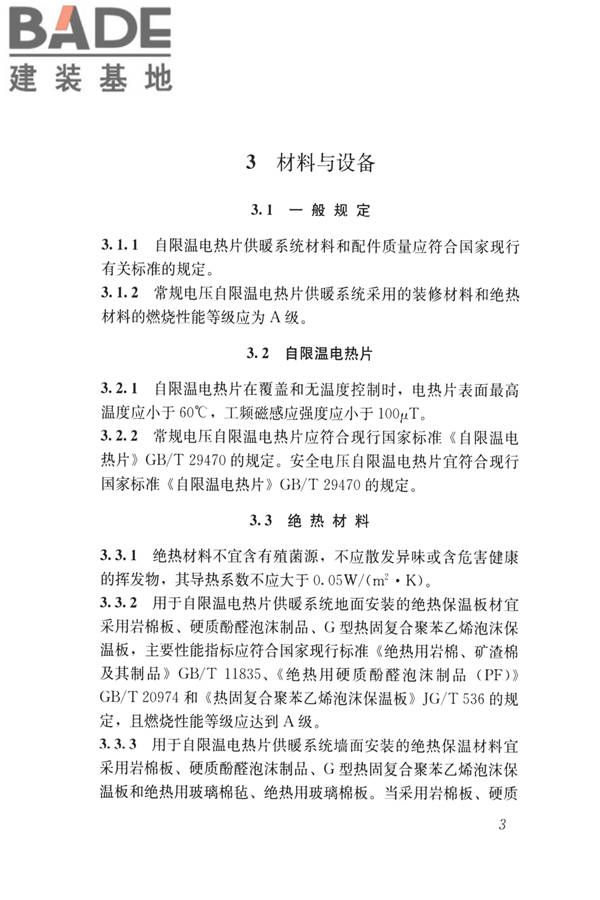 低温辐射自限温电热片供暖系统应用技术标准_页面_12.jpg