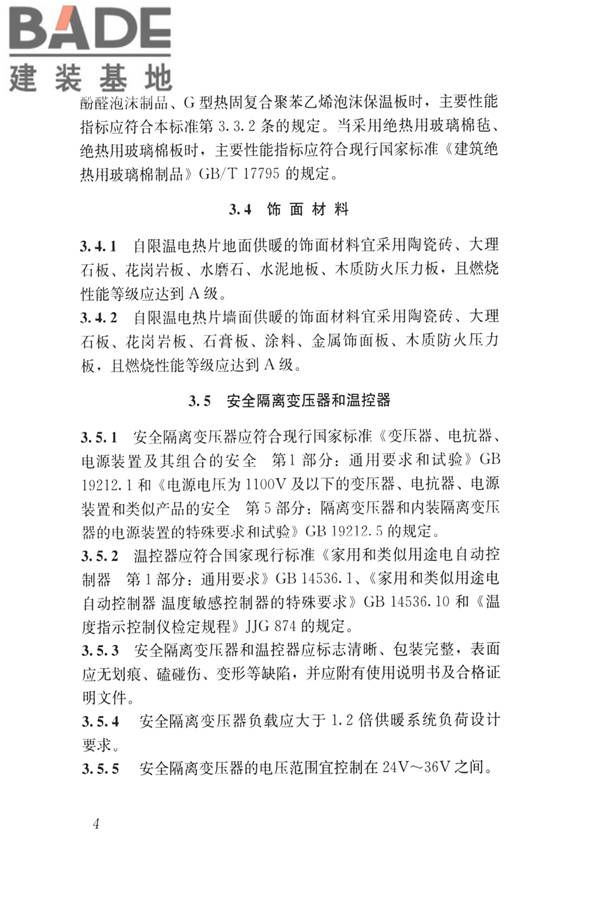 低温辐射自限温电热片供暖系统应用技术标准_页面_13.jpg