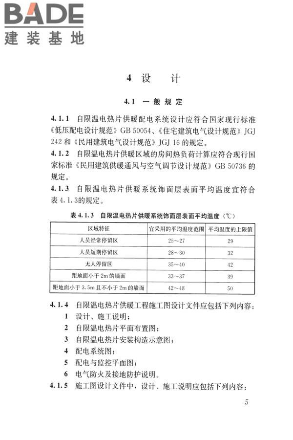低温辐射自限温电热片供暖系统应用技术标准_页面_14.jpg
