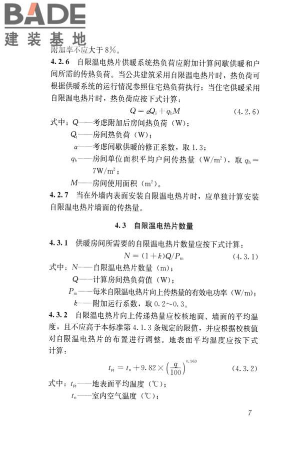 低温辐射自限温电热片供暖系统应用技术标准_页面_16.jpg