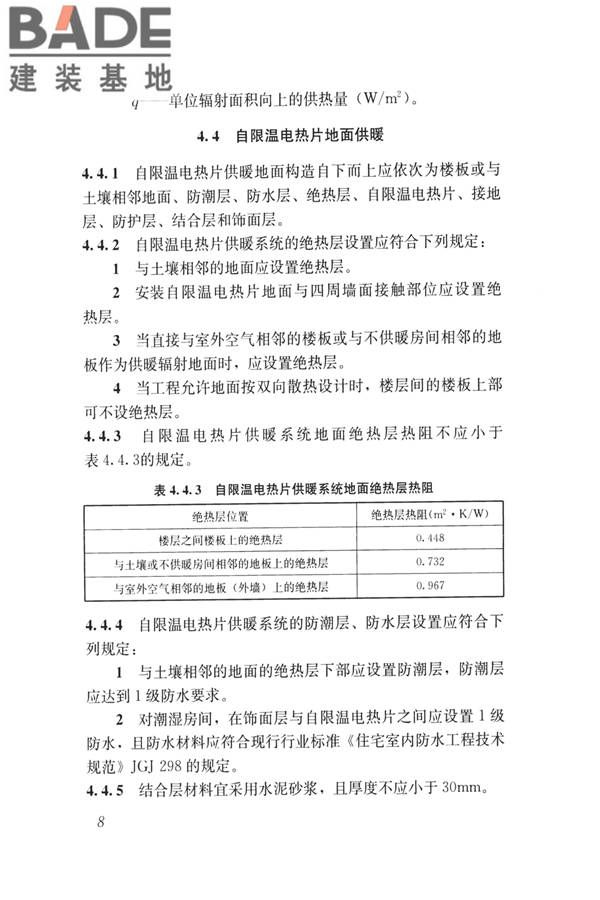 低温辐射自限温电热片供暖系统应用技术标准_页面_17.jpg