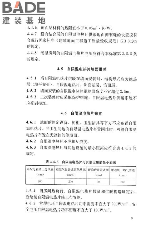 低温辐射自限温电热片供暖系统应用技术标准_页面_18.jpg