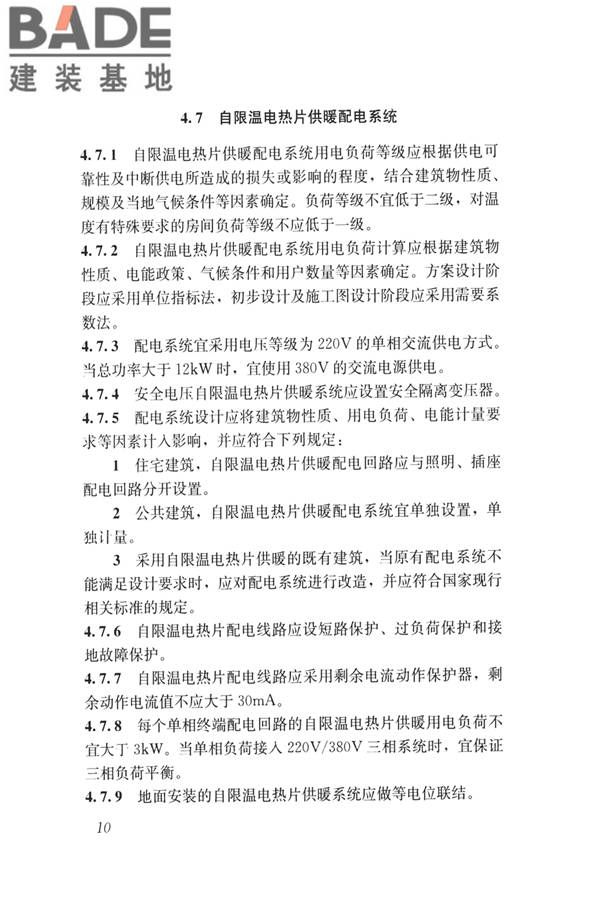 低温辐射自限温电热片供暖系统应用技术标准_页面_19.jpg