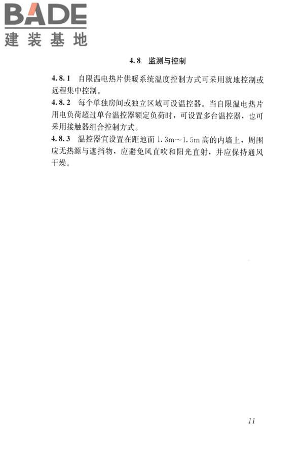 低温辐射自限温电热片供暖系统应用技术标准_页面_20.jpg