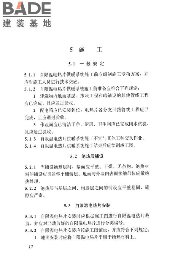 低温辐射自限温电热片供暖系统应用技术标准_页面_21.jpg