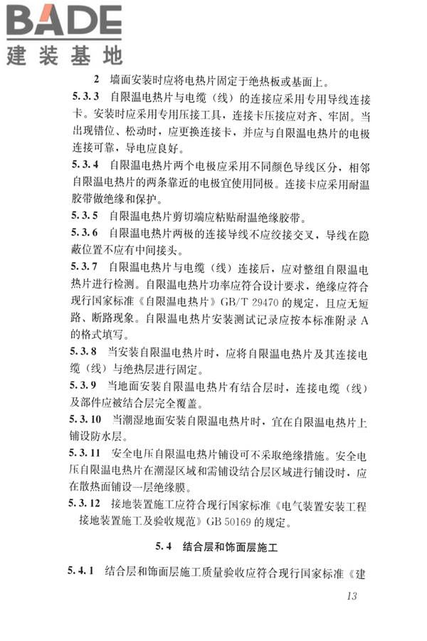 低温辐射自限温电热片供暖系统应用技术标准_页面_22.jpg