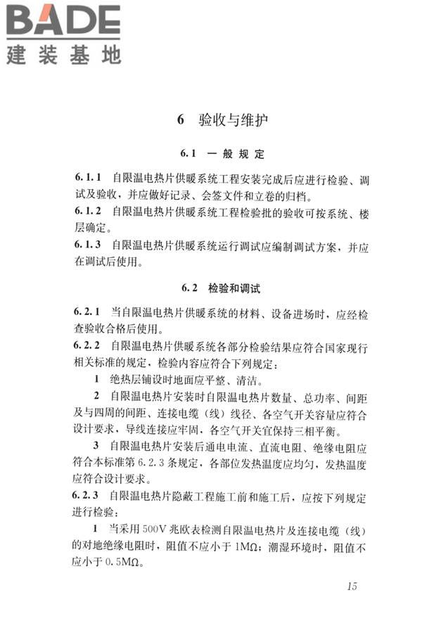 低温辐射自限温电热片供暖系统应用技术标准_页面_24.jpg