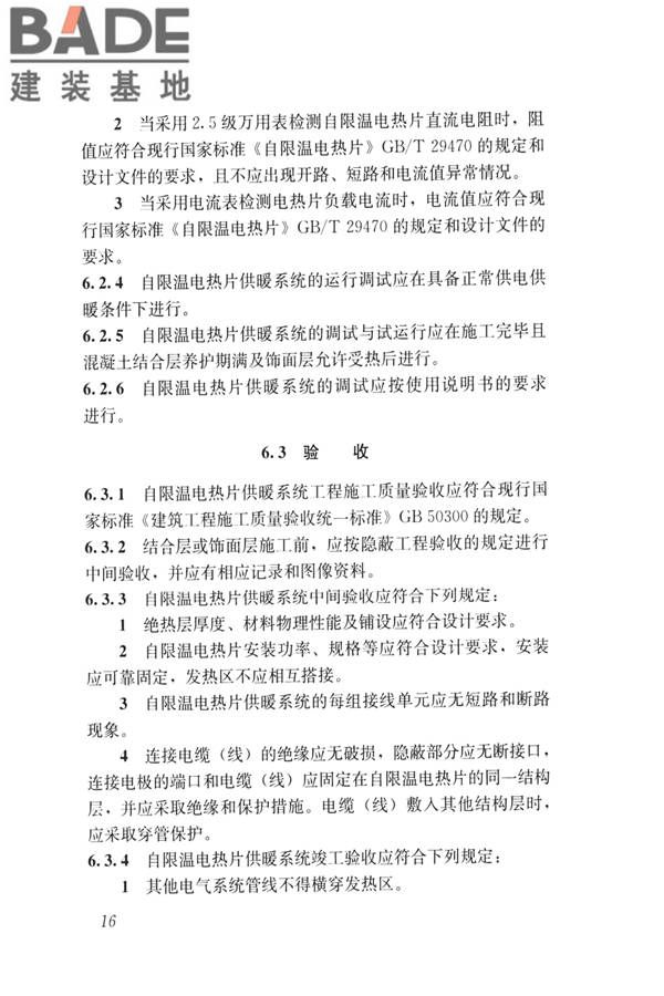 低温辐射自限温电热片供暖系统应用技术标准_页面_25.jpg