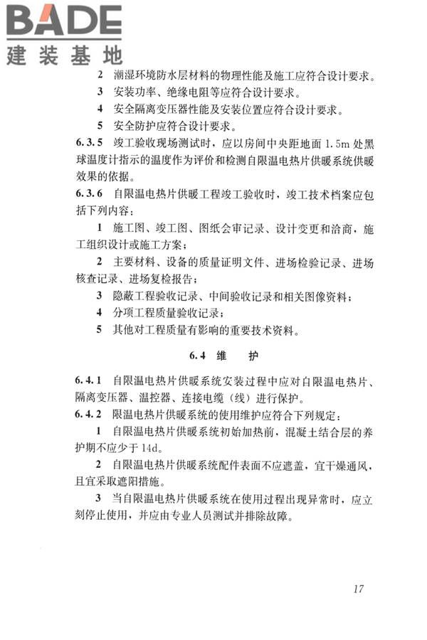 低温辐射自限温电热片供暖系统应用技术标准_页面_26.jpg