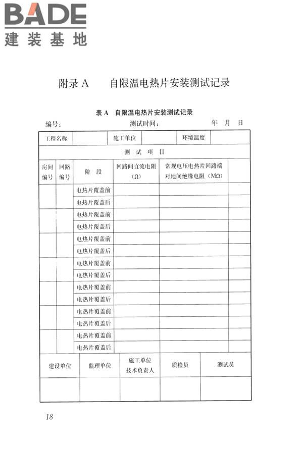 低温辐射自限温电热片供暖系统应用技术标准_页面_27.jpg