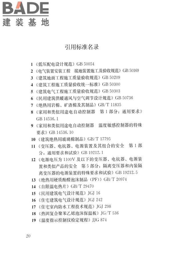 低温辐射自限温电热片供暖系统应用技术标准_页面_29.jpg
