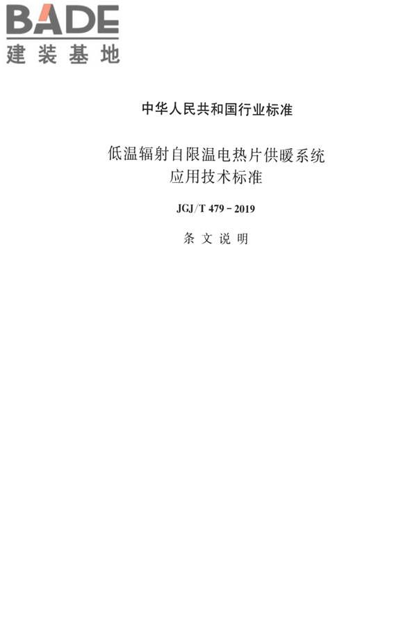 低温辐射自限温电热片供暖系统应用技术标准_页面_30.jpg