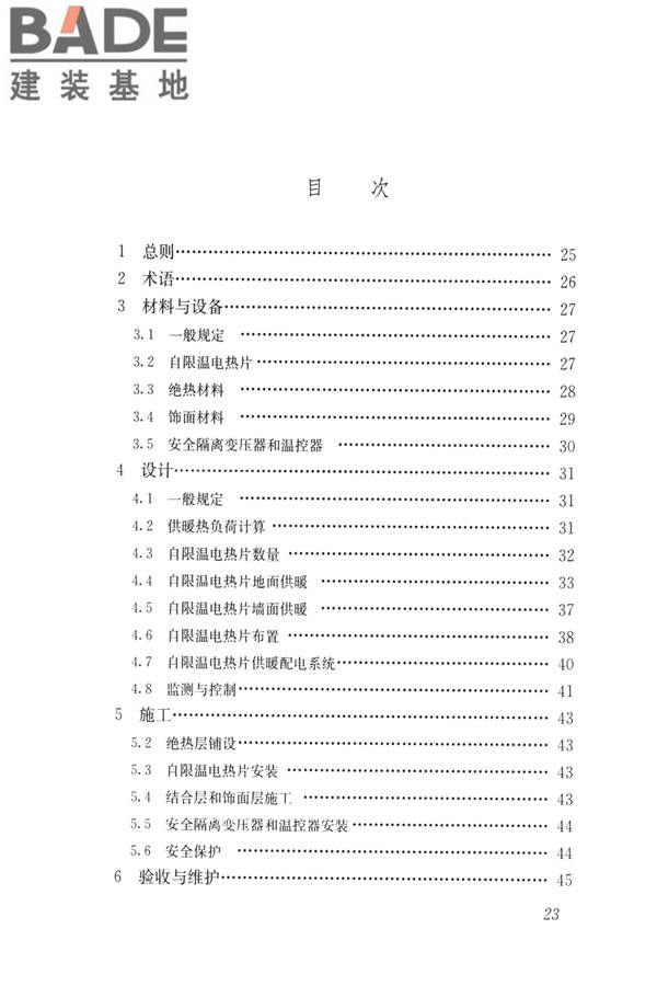 低温辐射自限温电热片供暖系统应用技术标准_页面_32.jpg