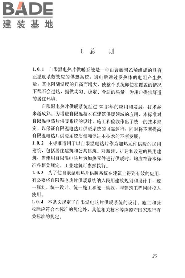 低温辐射自限温电热片供暖系统应用技术标准_页面_34.jpg