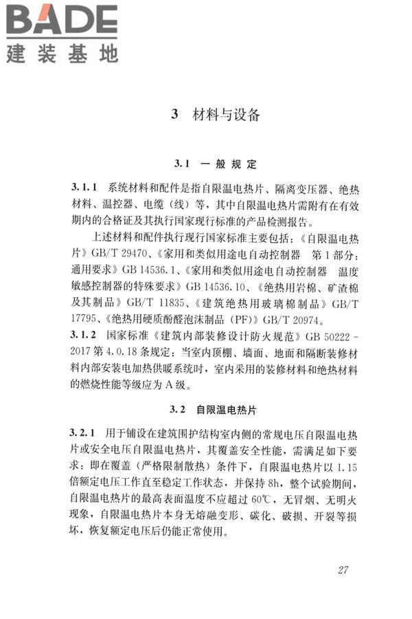低温辐射自限温电热片供暖系统应用技术标准_页面_36.jpg