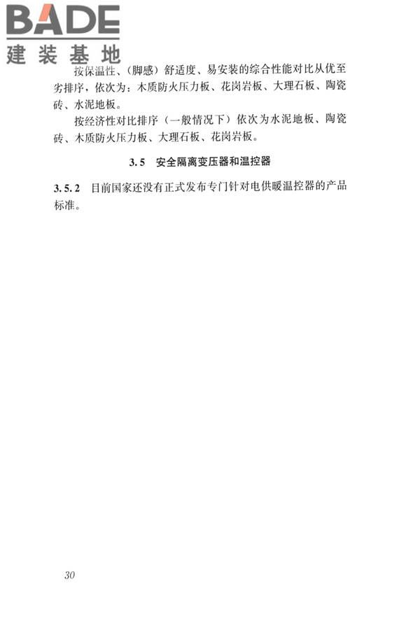 低温辐射自限温电热片供暖系统应用技术标准_页面_39.jpg