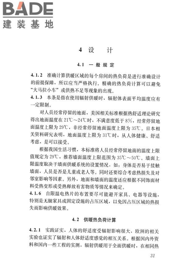 低温辐射自限温电热片供暖系统应用技术标准_页面_40.jpg