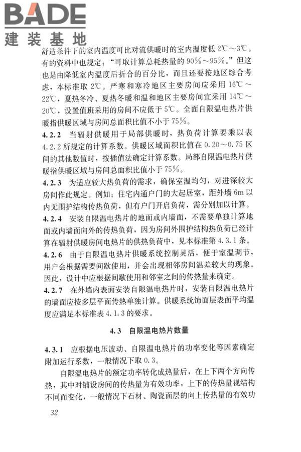 低温辐射自限温电热片供暖系统应用技术标准_页面_41.jpg