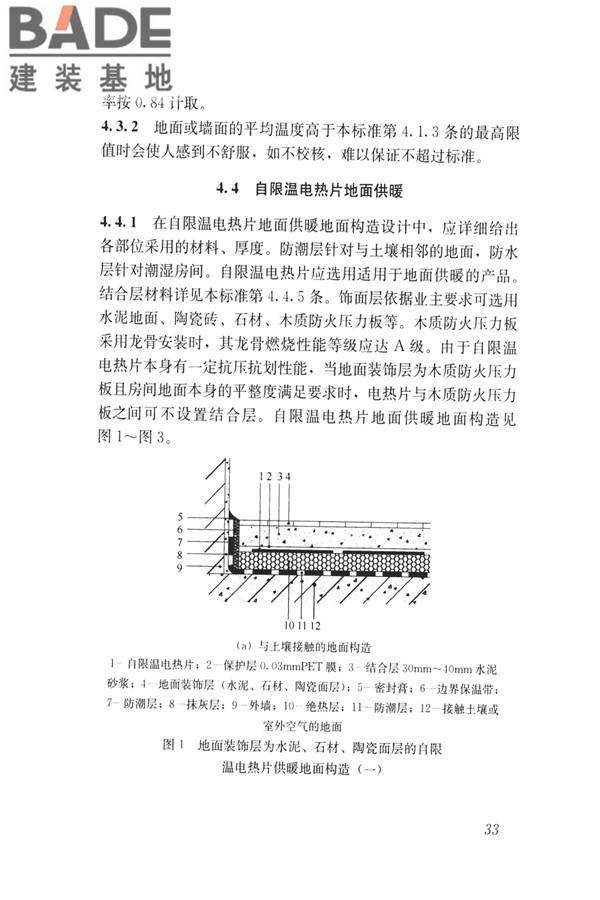 低温辐射自限温电热片供暖系统应用技术标准_页面_42.jpg