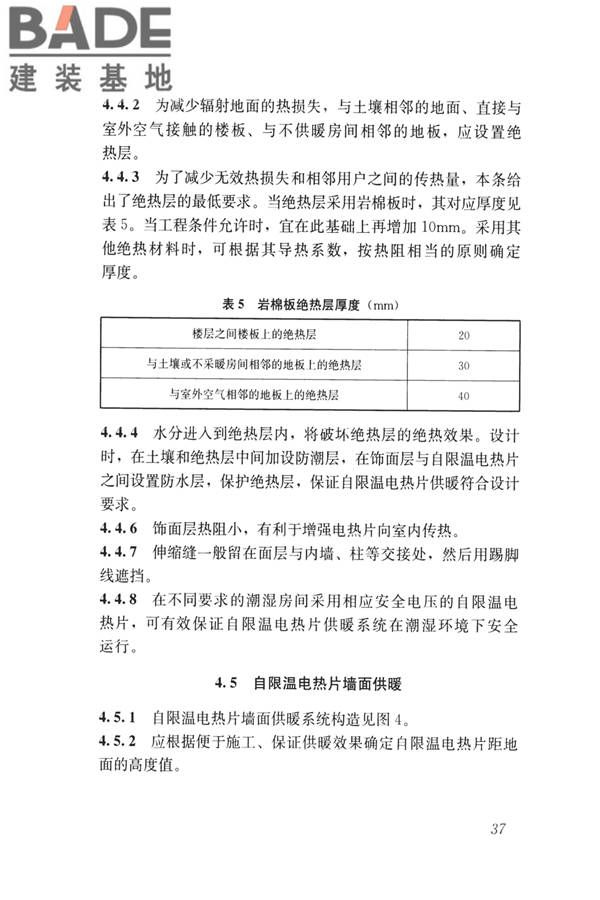 低温辐射自限温电热片供暖系统应用技术标准_页面_46.jpg
