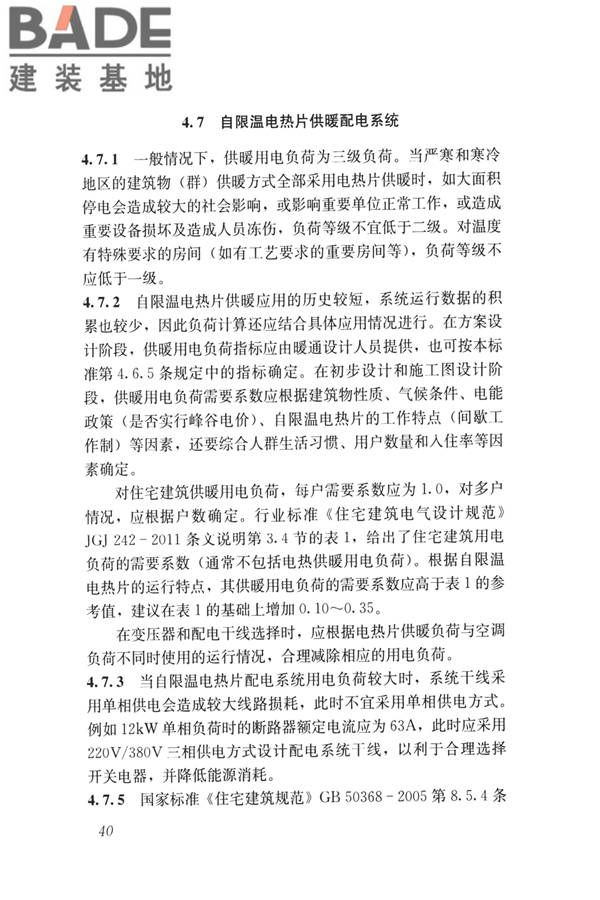 低温辐射自限温电热片供暖系统应用技术标准_页面_49.jpg