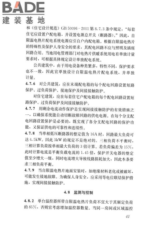 低温辐射自限温电热片供暖系统应用技术标准_页面_50.jpg