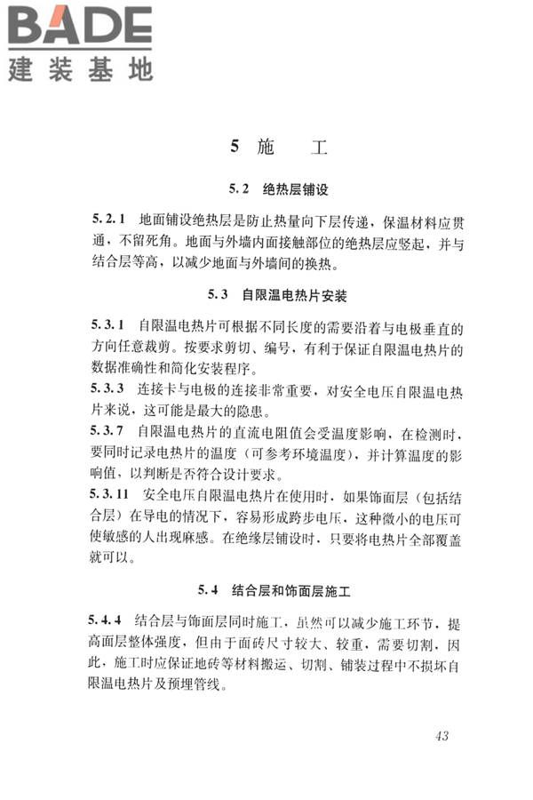 低温辐射自限温电热片供暖系统应用技术标准_页面_52.jpg