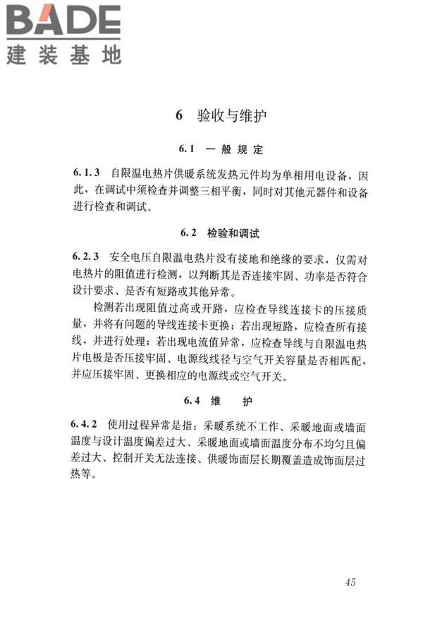 低温辐射自限温电热片供暖系统应用技术标准_页面_54.jpg