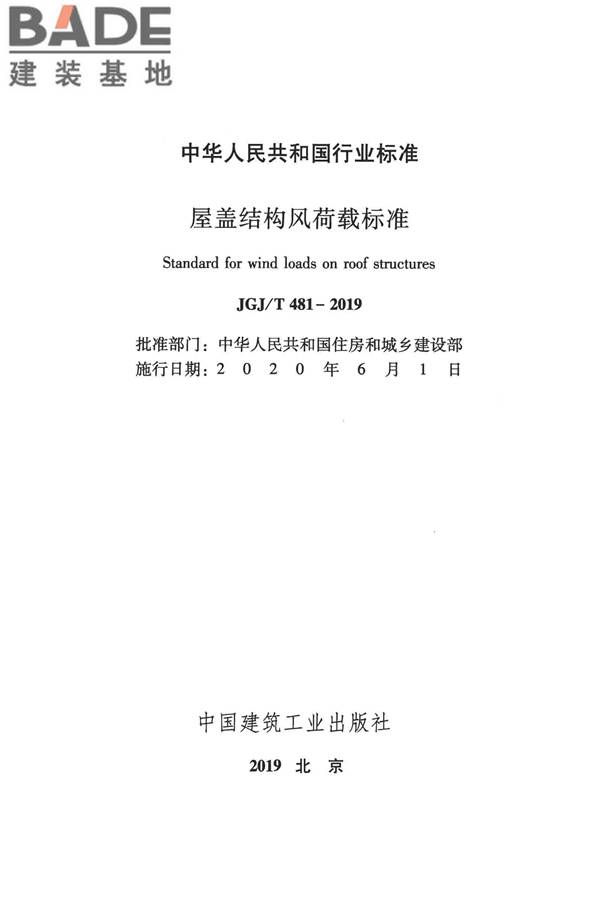 屋盖结构风荷载标准_页面_002.jpg