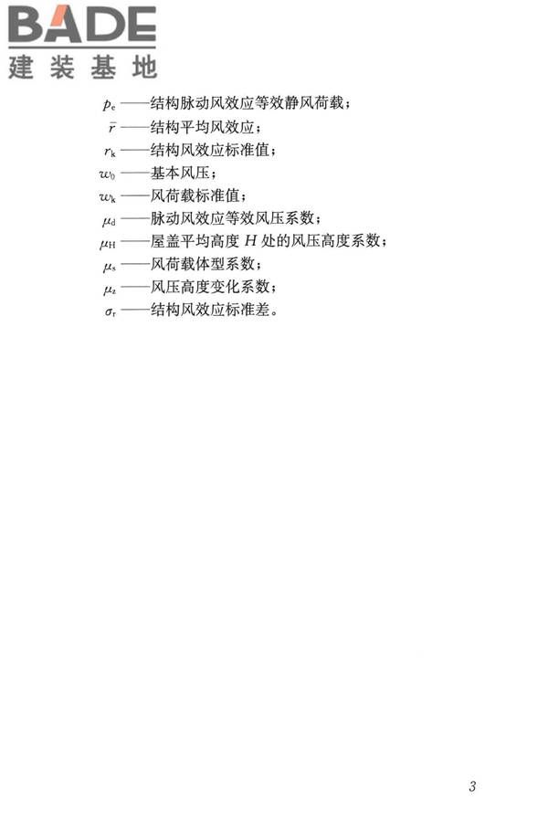 屋盖结构风荷载标准_页面_011.jpg