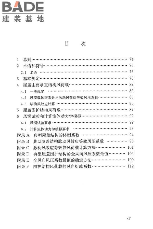屋盖结构风荷载标准_页面_081.jpg
