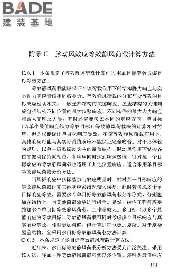 屋盖结构风荷载标准_页面_109.jpg