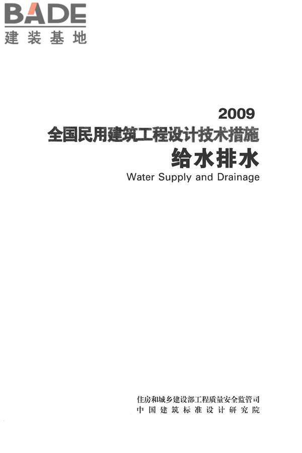 全国民用建筑工程设计技术措施-给水排水_页面_002.jpg