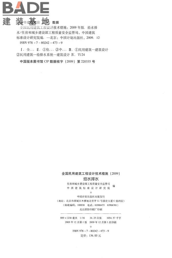全国民用建筑工程设计技术措施-给水排水_页面_003.jpg