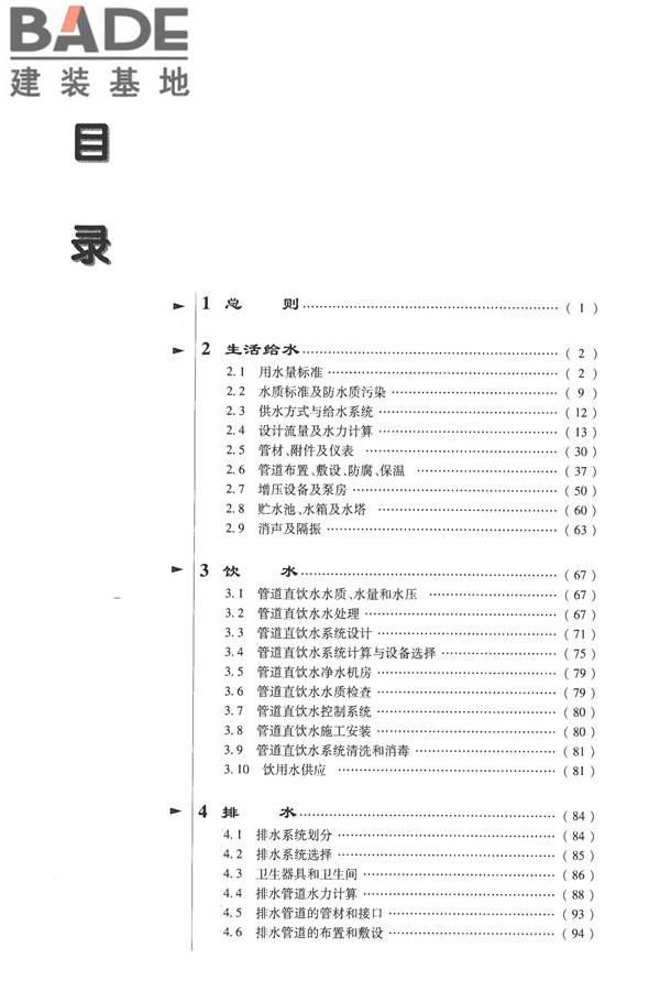 全国民用建筑工程设计技术措施-给水排水_页面_008.jpg