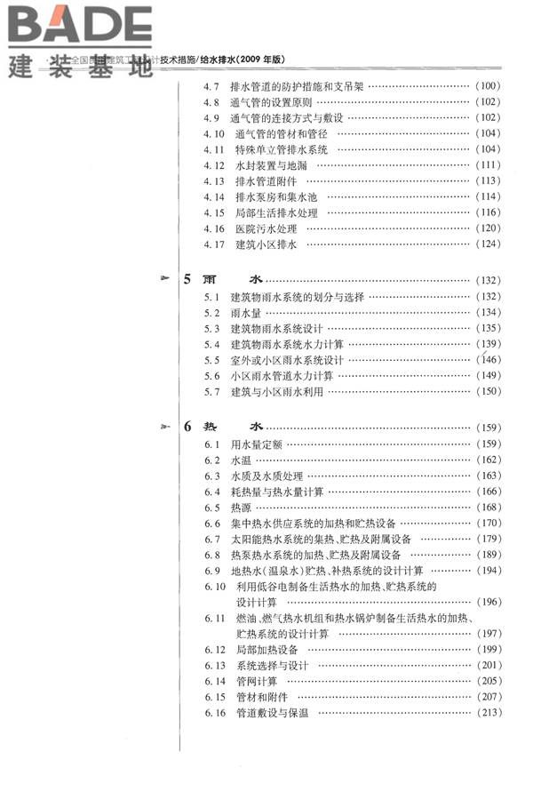 全国民用建筑工程设计技术措施-给水排水_页面_009.jpg