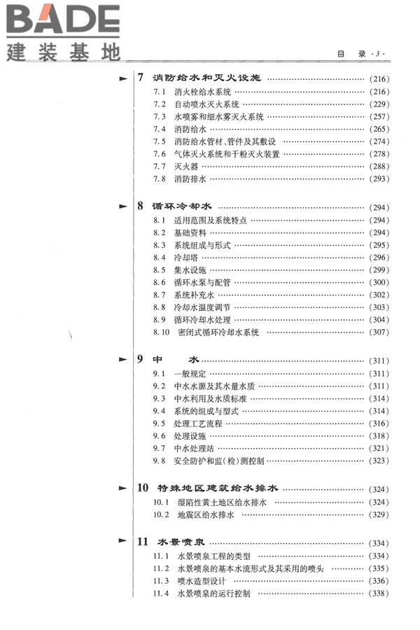 全国民用建筑工程设计技术措施-给水排水_页面_010.jpg
