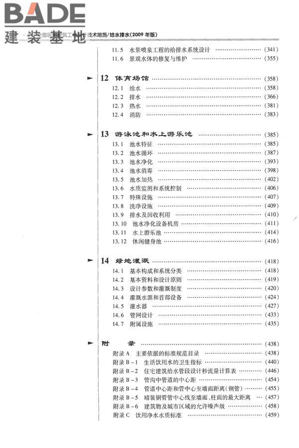 全国民用建筑工程设计技术措施-给水排水_页面_011.jpg