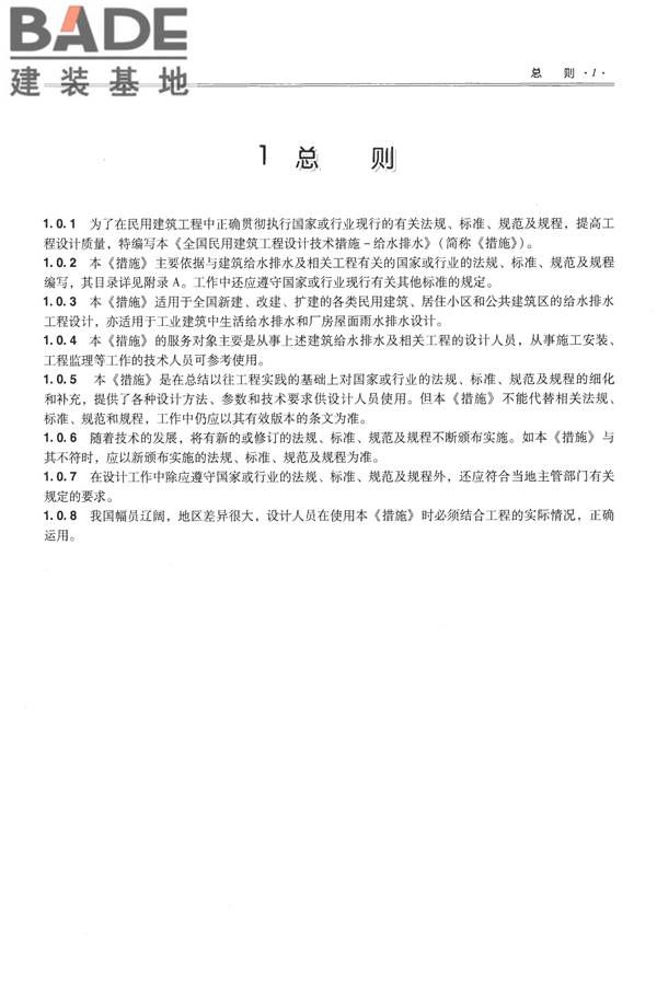 全国民用建筑工程设计技术措施-给水排水_页面_013.jpg